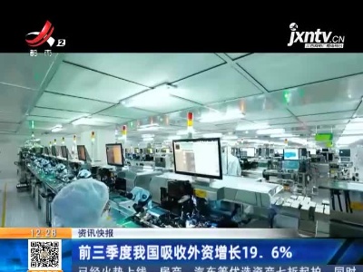 前三季度我国吸收外资增长19.6%