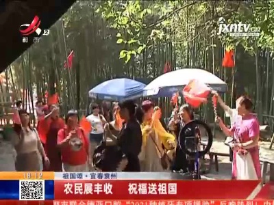 【祖国颂】宜春袁州：农民展丰收 祝福送祖国