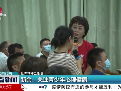 【世界精神卫生日】新余：关注青少年心理健康