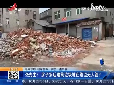【急难愁盼 我帮你办·声音·南昌县】张先生：房子拆后建筑垃圾堆在路边无人管？