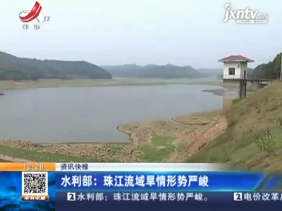 水利部：珠江流域旱情形势严峻