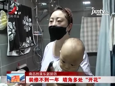 南昌创美乐居装饰：装修不到一年 墙角多处“开花”