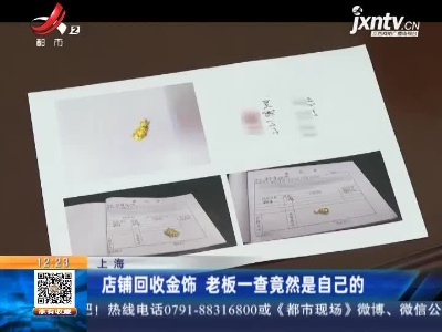 上海：店铺回收金饰 老板一查竟然是自己的