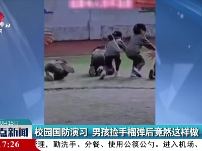 校园国防演习 男孩捡手榴弹后竟然这样做