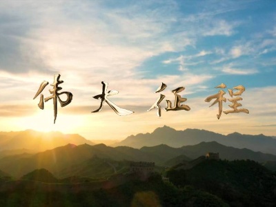 重磅微视频｜伟大征程