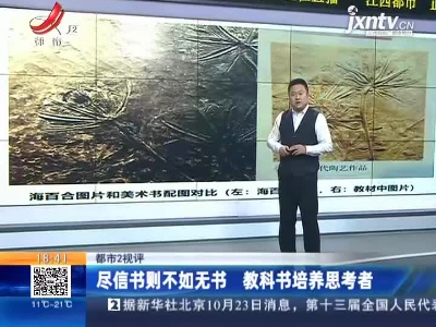 【都市2视评】尽信书则不如无书 教科书培养思考者
