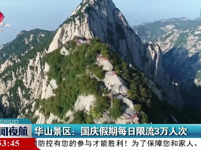 华山景区：国庆假期每日限流3万人次