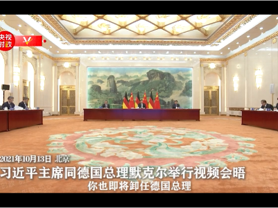 独家视频丨习近平同默克尔视频会晤：中国人重情重义 中国的大门随时向你敞开