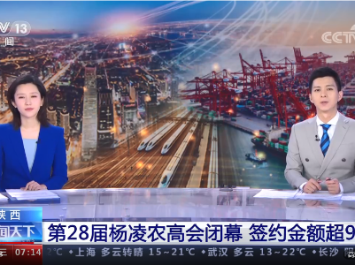 第28届杨凌农高会签约金额超900亿 科技创新助力农业农村现代化