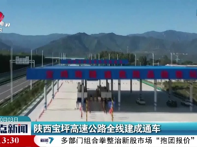 陕西宝坪高速公路全线建成通车