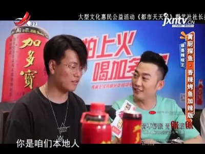 谁是辣味王——黄厨探鱼·香辣烤鱼加辣版