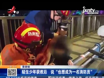 景德镇：轻生少年获救后 说“也想成为一名消防员”
