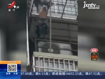 【救在现场】鹰潭：一男童头卡防盗窗 悬在4楼上！