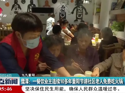 【九九重阳】鹰潭：一餐饮业主连续10多年重阳节请社区老人免费吃火锅