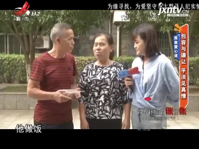 美食爱心递——包容与谦让 平淡见真情