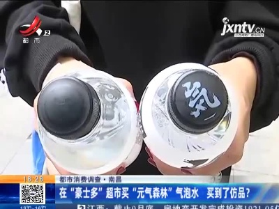 【都市消费调查】南昌：在“豪士多”超市买“元气森林”气泡水 买到了仿品？