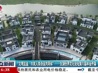 “文明互鉴：共筑人类命运共同体”一一太湖世界文化论坛第六届年会开幕