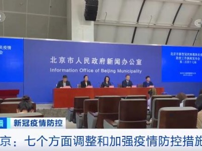北京市从七个方面调整和加强疫情防控措施
