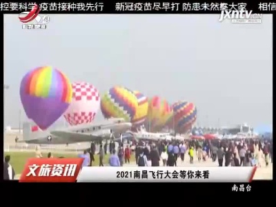 2021南昌飞行大会等你来看