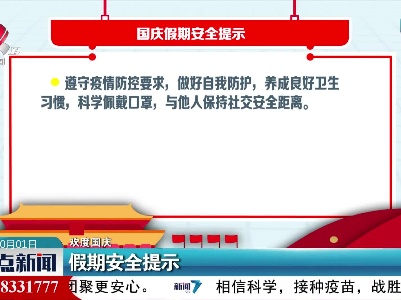 【欢度国庆】假期安全提示