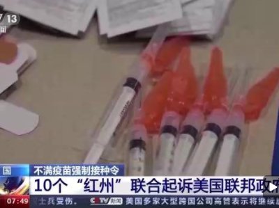因不满疫苗强制接种令 10州联合起诉美联邦政府
