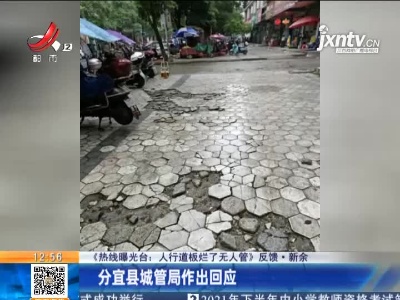 【《热线曝光台：人行道板烂了无人管》反馈】新余：分宜县城管局作出回应