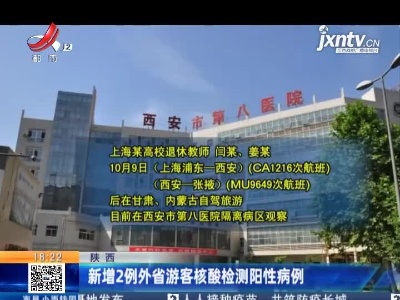 陕西：新增2例外省游客核酸检测阳性病例