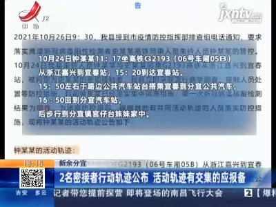 新余分宜：2名密接者行动轨迹公布 活动轨迹有交集的应报备