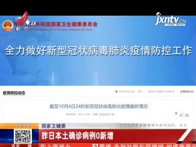 国家卫健委：10月4日本土确诊病例0新增