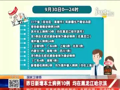 国家卫健委：昨日新增本土病例10例 均在黑龙江哈尔滨
