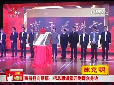 南昌县向塘镇：把思想课堂开到群众身边