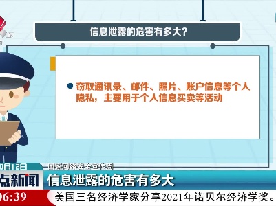 【国家网络安全宣传周】信息泄露的危害有多大