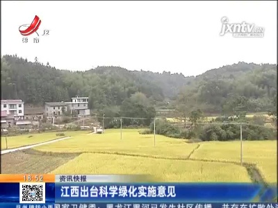 江西出台科学绿化实施意见
