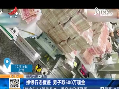 上海：嫌银行态度差 男子取500万现金