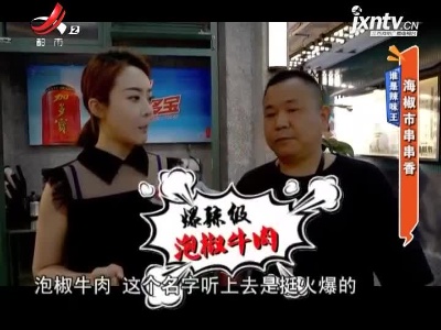谁是辣味王：海椒市串串香