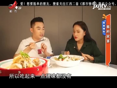 美食搜街——蔡府家宴