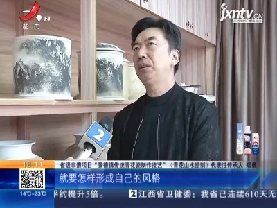 【特别策划·拾光守艺人】景德镇昌江区·郑勇：笔绘青花山水 传承“青花”之美