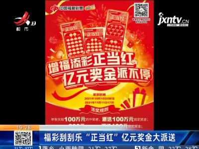 福彩刮刮乐“正当红”亿元奖金大派送