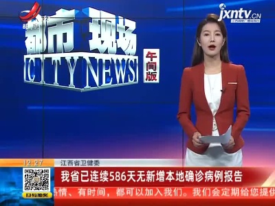 江西省卫健委：我省已连续586天无新增本地确诊病例报告