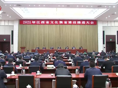 易炼红在2021年文化强省建设推进大会上强调 加快建设更具创造力创新力竞争力影响力文化强省 乘势而上奋力开创新时代赣鄱文化繁荣发展新局面 叶建春主持