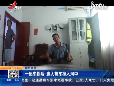 赣州会昌：一起车祸后 连人带车掉入河中