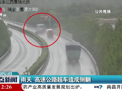 雨天 高速公路超车造成侧翻