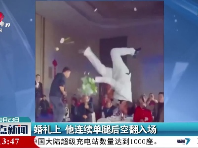 婚礼上 他连续单腿后空翻入场