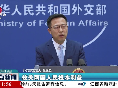 外交部：不能以“竞争”来定义全部中美关系