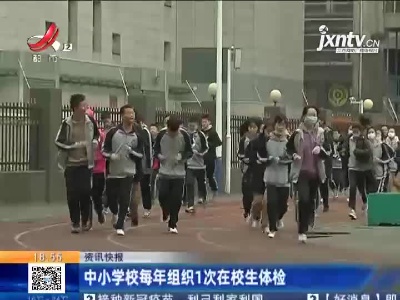 中小学校每年组织1次在校生体检