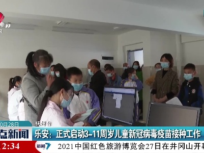 乐安：正式启动3-11周岁儿童新冠病毒疫苗接种工作