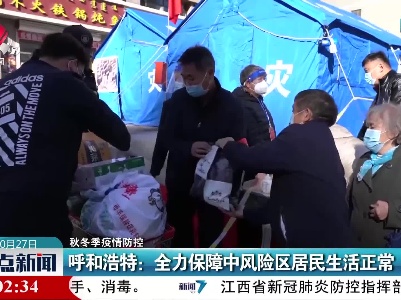 【秋冬季疫情防控】呼和浩特：全力保障中风险区居民生活正常