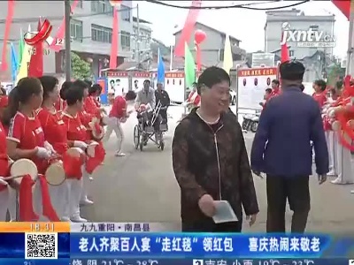 【九九重阳】南昌县：老人齐聚百人宴“走红毯”领红包 喜庆热闹来敬老