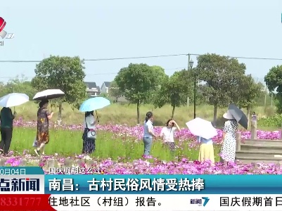 【国庆假期这么过】南昌：古村民俗风情受热捧