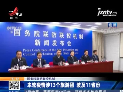 【国务院联防联控机制】本轮疫情涉13个旅游团 波及11省份
